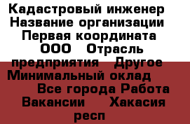 Кадастровый инженер › Название организации ­ Первая координата, ООО › Отрасль предприятия ­ Другое › Минимальный оклад ­ 20 000 - Все города Работа » Вакансии   . Хакасия респ.